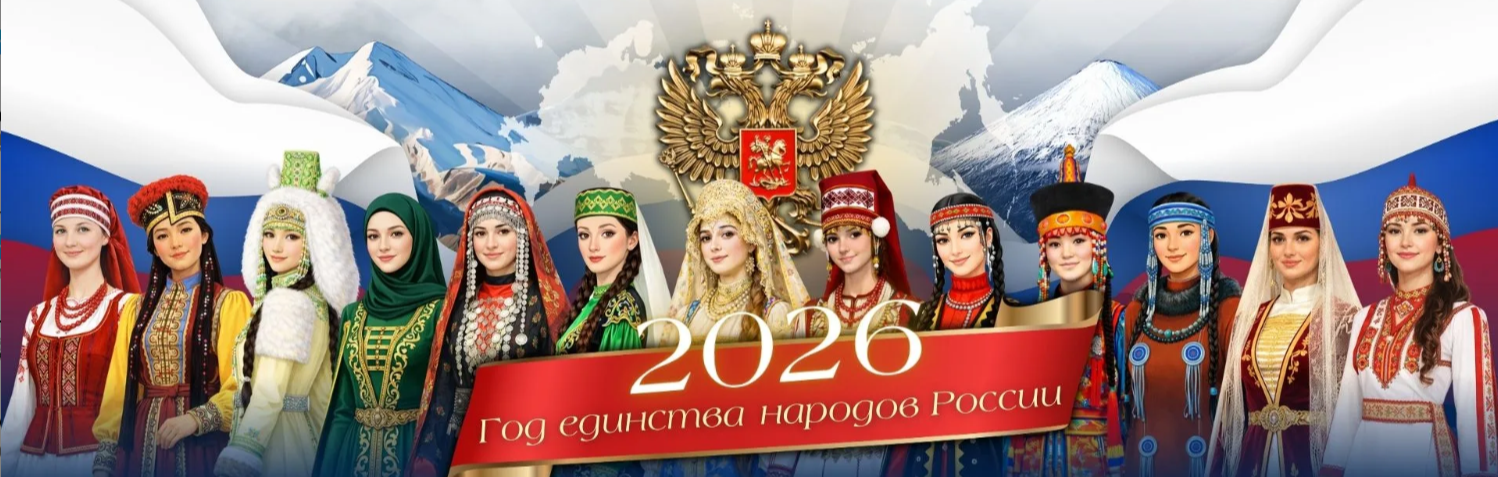 2026 год - Год единства народов России