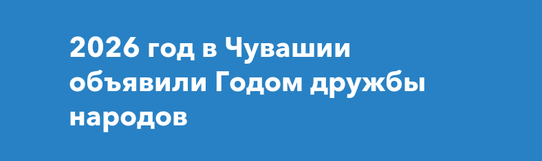 2026 год - Год дружбы народов в Чувашии