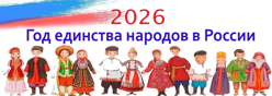 2026 год – Год единства народов России