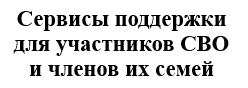 Сервисы поддержки для участников СВО и членов их семей