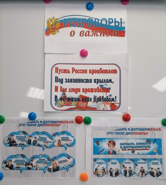 «Разговоры о важном» на тему «Слушать, слышать и договариваться. Кто такие дипломаты?