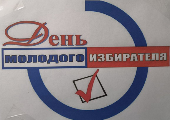День молодого избирателя