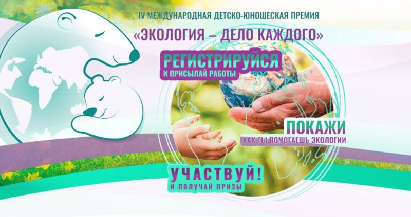 Примите участие в Международной детско-юношеской премии «Экология – дело каждого»
