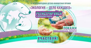 Примите участие в Международной детско-юношеской премии «Экология – дело каждого»