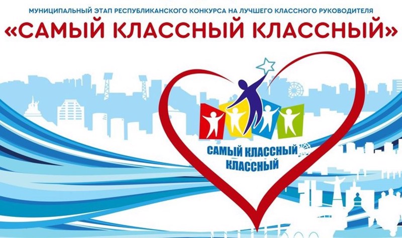 В Ядринском округе определен лучший классный руководитель