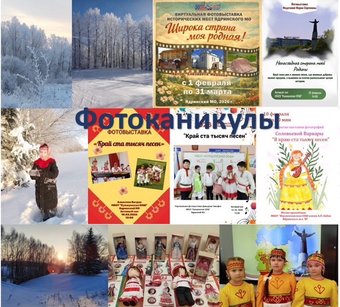 Учащиеся и педагоги Ядринского муниципального округа принимают участие в дистанционной викторине «Фотоканикулы: Год единства народов России»