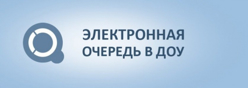 Электронная очередь в детские сады