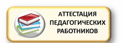 Аттестация педагогических работников
