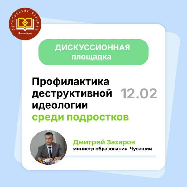 12 февраля Минобразования Чувашии проведет открытую дискуссионную площадку «Профилактика деструктивной идеологии среди подростков»