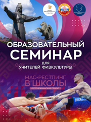 Образовательный семинар для учителей физкультуры