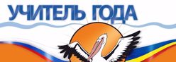 Учитель года
