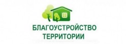 Благоустройство территории