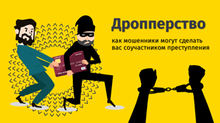 « Дропы. Кто это и как им не стать?»