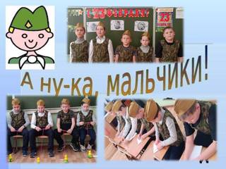 Конкурс «А ну-ка, мальчики!»