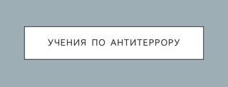 Учения по антитеррористической безопасности