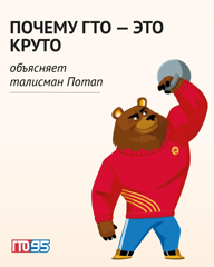 Сегодня разберемся, почему ГТО — это круто.