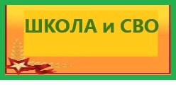 Школа и СВО