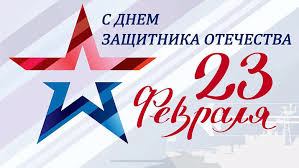 День защитников Отечества