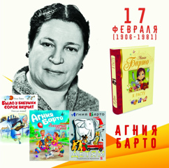 17 февраля исполнилось 120 лет со дня рождения выдающейся детской поэтессы Агнии Львовны Барто