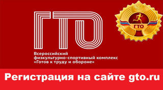 Регистрация на сайте ГТО