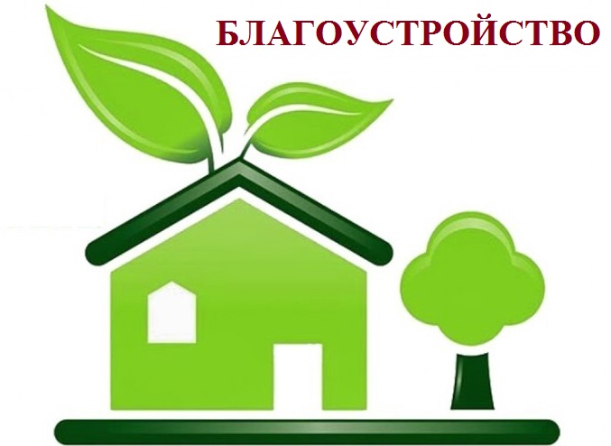 БЛАГОУСТРОЙСТВО