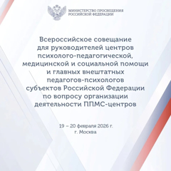 Всероссийское совещание для руководителей центров психолого-педагогической, медицинской и социальной помощи, а также главных внештатных педагогов-психологов субъектов Российской Федерации