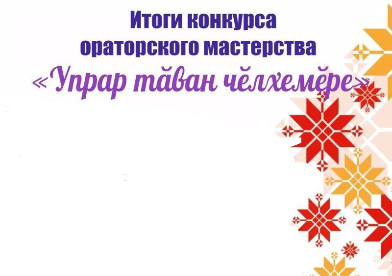 Определены победители муниципального этапа республиканского конкурса ораторского мастерства «Упрар тăван чĕлхемĕре».
