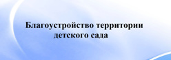 Благоустройство территории детского сада