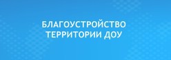 благоустройство территории ДОУ