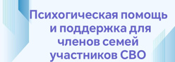 Психологическая помощь и поддержка для членов семей участников СВО