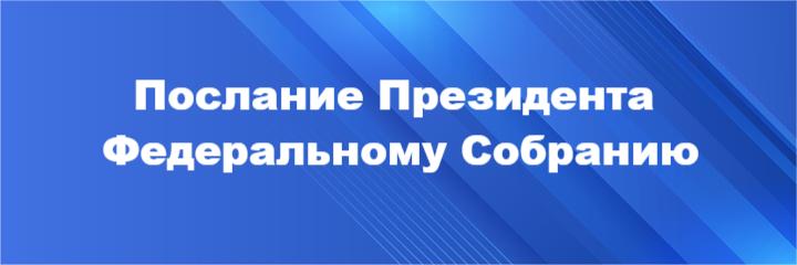 Послание Президента РФ Федеральному Собранию
