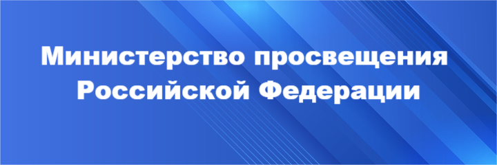 Министерство просвещения Российской Федерации