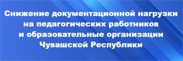 Снижение документационной нагрузки на педагогических работников и образовательные организации Чувашской Республики