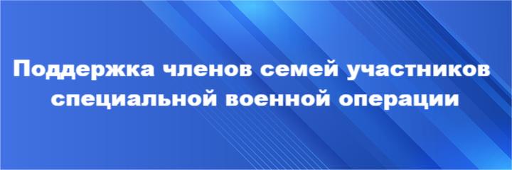 Поддержка членов семей участников специальной военной операции