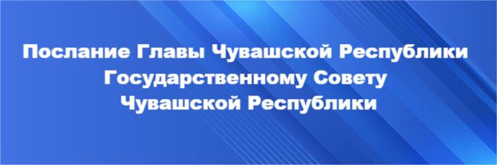 Послание Главы Чувашской Республики Государственному Совету Чувашской Республики