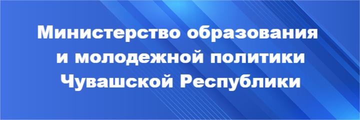 Министерство образования и молодежной политики Чувашской Республики
