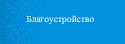 Благоустройство