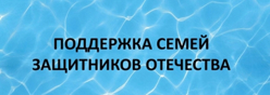 Поддержка семей защитников отечества