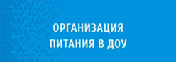 Организация питания в образовательной организации