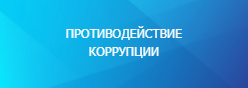 Противодействие коррупции
