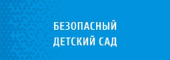 Антитеррористическая безопасность