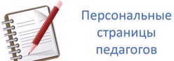 Персональные страницы педагогов