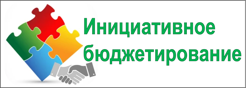 Инициативное бюджетирование