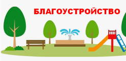 Благоустройство