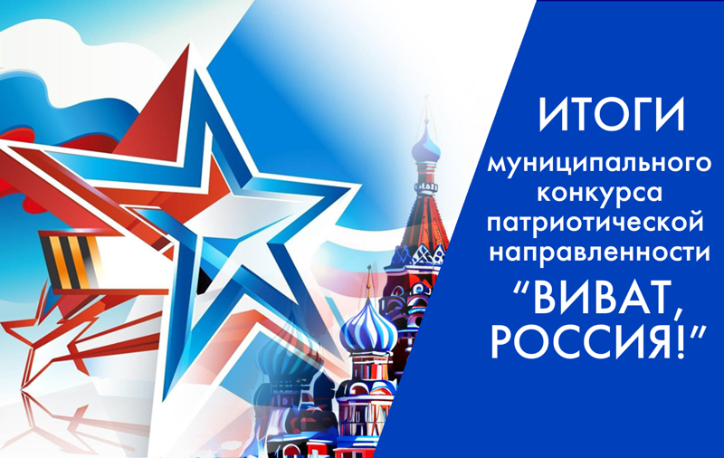 Итоги муниципального конкурса патриотической направленности "Виват, Россия!".