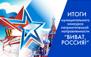 Итоги муниципального конкурса патриотической направленности "Виват, Россия!".
