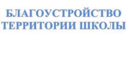 Благоустройство территории.