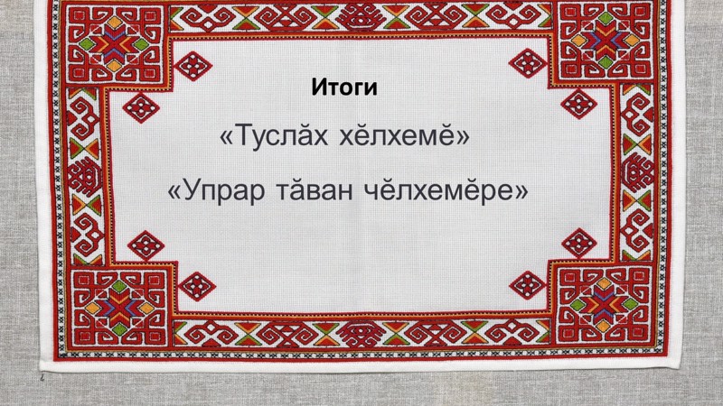 Итоги