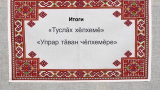 Итоги
