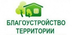 Благоустройство территории